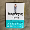 ベストセラーが待望の文庫化！『無敵の思考』ひろゆき（西村博之）