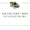 広島で使える家具・家電のサブスクおすすめ7選！