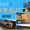 ホテルパコ函館宿泊レビュー　天然温泉とおいしい朝食に大満足【2021年11月函館旅行記6】