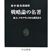 野中郁次郎編著「戦略論の名著」を読む