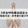 3学会呼吸療法認定士～勉強方法・参考書の選び方～