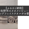 【ふるさと納税】泉佐野市のタオルレビュー＆ビッグフェイスタオルがお勧め