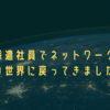 派遣社員でネットワークの世界に戻ってきました