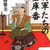 『将軍たちの金庫番』