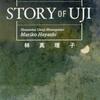 STORY OF UJI（林真理子）