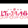 【感想文第1回】もはや総集編じゃない、完全新作だ。『少女歌劇レヴュースタァライトロンド・ロンド・ロンド再生産総集編』を見てとにかく書きなぐった感想。【途中からネタバレあり】