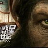 【猿の惑星】創世記/新世紀/聖戦記を一気見しました。