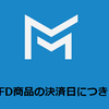 【Milton Markets】2月・CFD商品の決済日につきまして重要なお知らせ