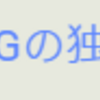 はてなブログ　リンクの貼り方・方法まとめ