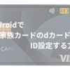 dカードID設定をAndroidで簡単に行う方法｜家族カードでも使える