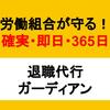 退職代行ガーディアンを実際に使った口コミと注意点暴露！