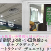 【道案内】新宿駅JR線「中央西改札」・小田急線「西口地下改札」から京王プラザホテル「アートラウンジ・デュエット」まで