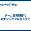 チーム開発研修で新卒エンジニアが学んだこと
