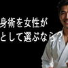女性の習い事に護身術？安心と自信が手に入る“意外な理由”