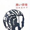 黒い使者　清水ゑみ子詩集