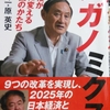 高橋洋一,原英史共著『ハジノミクス 』を読む。日本国民大衆による「竹中平蔵バッシング」が日本を救う。（2）