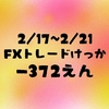 2/17~2/21 トレード結果 -372円 