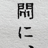 狭山の黒い闇に触れる  1204