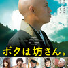 <span itemprop="headline">映画「ボクは坊さん。」（2015）</span>