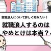 【就職浪人はやめとけ？】やめとくべき理由を徹底解説します！