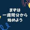 まずは一週間分から始めよう