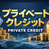 プライベートクレジットに関する雑学！