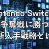 Nintendo Switch 2争奪戦に勝つ最新入手戦略とは？