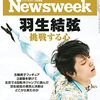 Newsweek (ニューズウィーク日本版) 2022年02月22日号　羽生結弦　挑戦する心／ゼレンスキー大統領の深き悩み