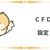 トラリピCFD設定