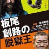 あなたはどっち？賛否両論映画特集！「板尾創路の大脱走」（2009）の巻