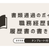  【テンプレート付】「書類選考で落ちまくる…」を解決！採用担当者の目に留まる履歴書・職務経歴書の書き方