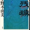 小野不由美「残穢」今まで読んだ小説の中で一番怖かった！