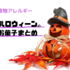 アレルゲン不使用　ハロウィーンのお菓子まとめ