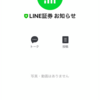 LINE証券開設！