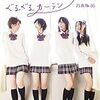 乃木坂46のシングル「ぐるぐるカーテン」