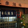 GOURMET〜五反田最強の昭和酒場　！…『大衆酒場　蔵や』 その2