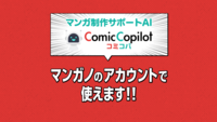 漫画制作サポートAI「Comic-Copilot」（コミコパ）をマンガノアカウントで利用できるようになりました！