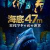 海底47m 古代マヤの死の迷宮