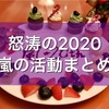 嵐 ライブ・海外・サブスク解禁！嵐2020年の活動まとめ