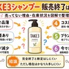TAKE3シャンプー販売終了はなぜ？売ってない理由・在庫状況・代替品まで紹介