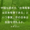 中国も認めた「台湾有事は日本有事である」という事実。今の日本は自国を守れるか。