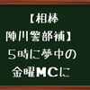 【相棒　陣川警部補】TOKYO MX５時に夢中のMC就任だって