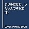 「まじめだけど、したいんです！」コミックス3巻のカバーイラスト