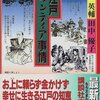 【３７６冊目】石川英輔・田中優子「大江戸ボランティア事情」