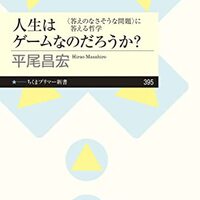 5冊目　人生はゲームなのだろうか？