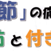 中央地域包括支援センター『股関節の痛みの予防と付き合い方』6/18 開催！(2025/6/4)