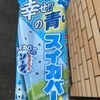 青くなったアイツを食べてみた！ [スイカバー]