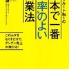 「元リクルートNo.1の日本で一番“効率のよい”営業法」（渡瀬謙）