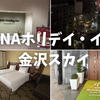 【宿泊記】ANAホリデイ・イン金沢スカイに泊まってきた！近江町市場が目の前！朝食やスイートルームの客室をレビュー！