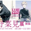 西宮市立市民ギャラリー | 2024年10月30日(水)から坂本ですが？西宮出身作者の原画展「佐野菜見展」が開催されます！